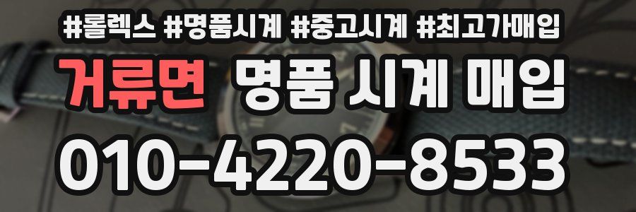 거류면 명품 시계 매입