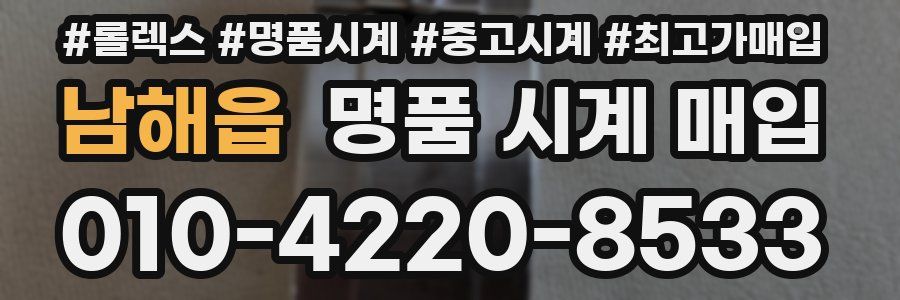 남해읍 명품 시계 매입