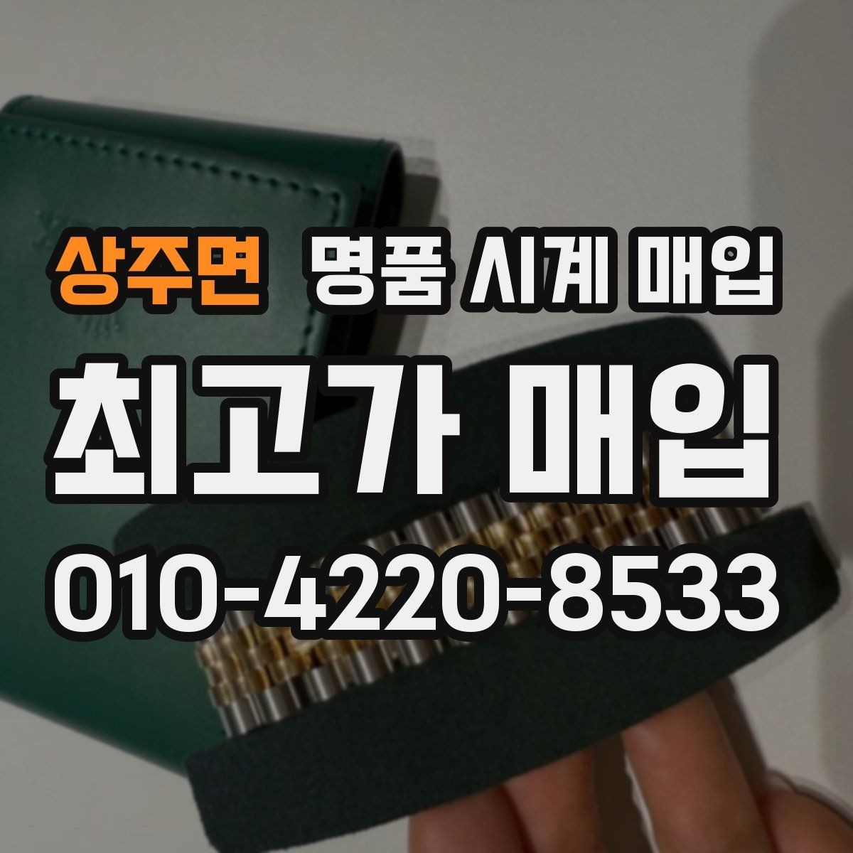 상주면 명품 시계 매입 선물 받은 시계를 정리할 때 안전하게 거래 마무리하는 요령