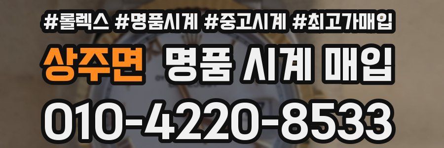 상주면 명품 시계 매입