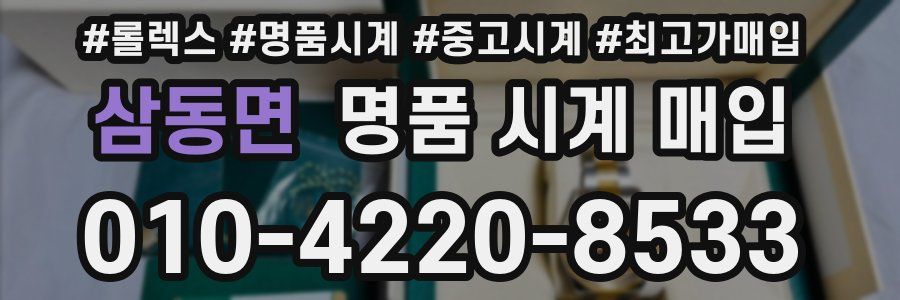 삼동면 명품 시계 매입