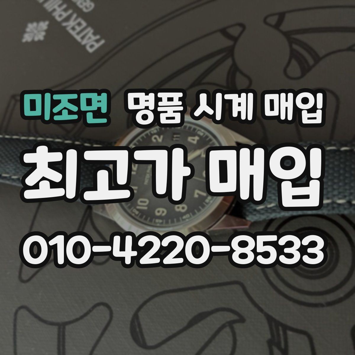 미조면 명품 시계 매입 오버홀 이력은 유리할까 불리할까