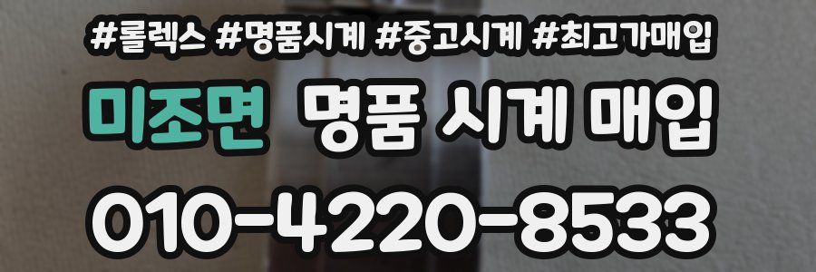 미조면 명품 시계 매입