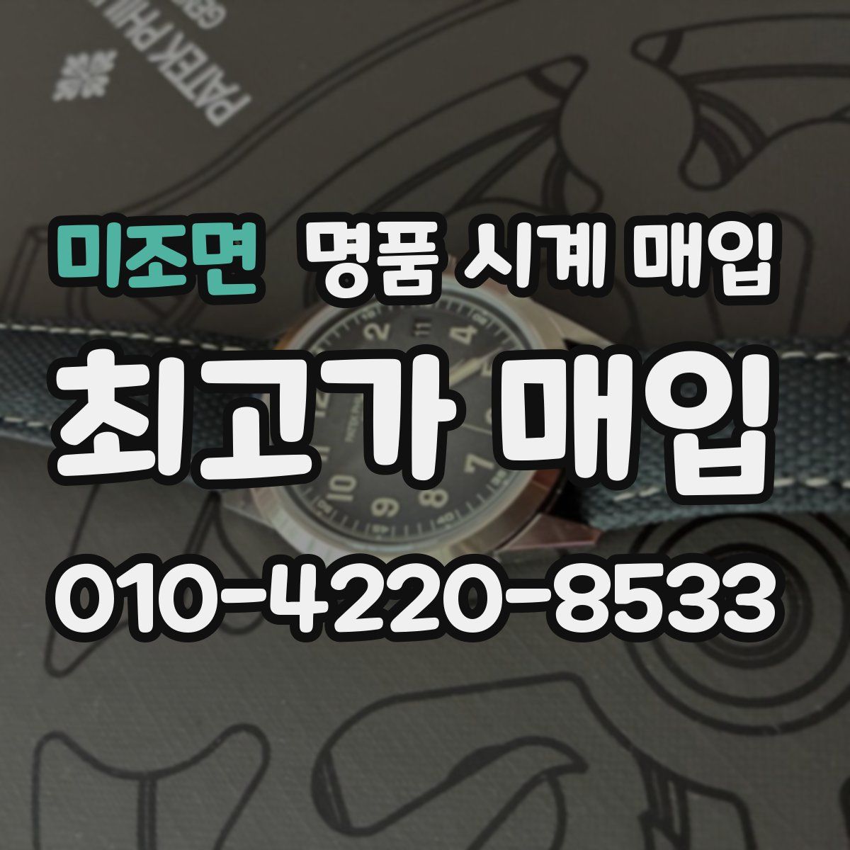 미조면 명품 시계 매입