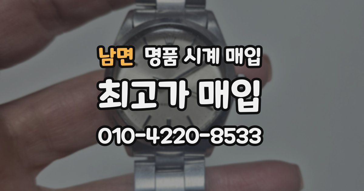 남면 명품 시계 매입