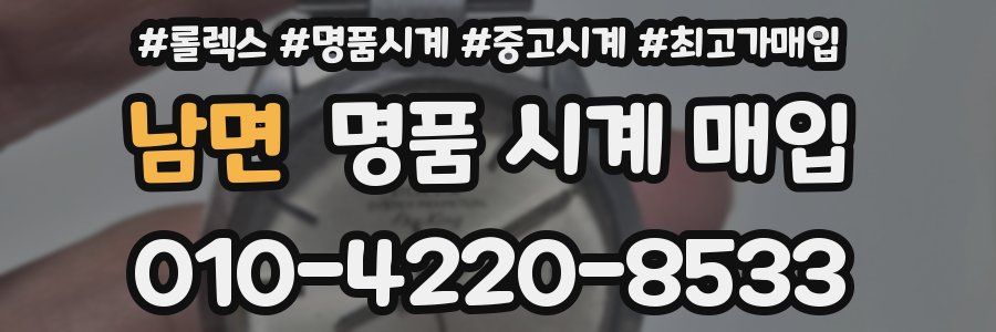 남면 명품 시계 매입