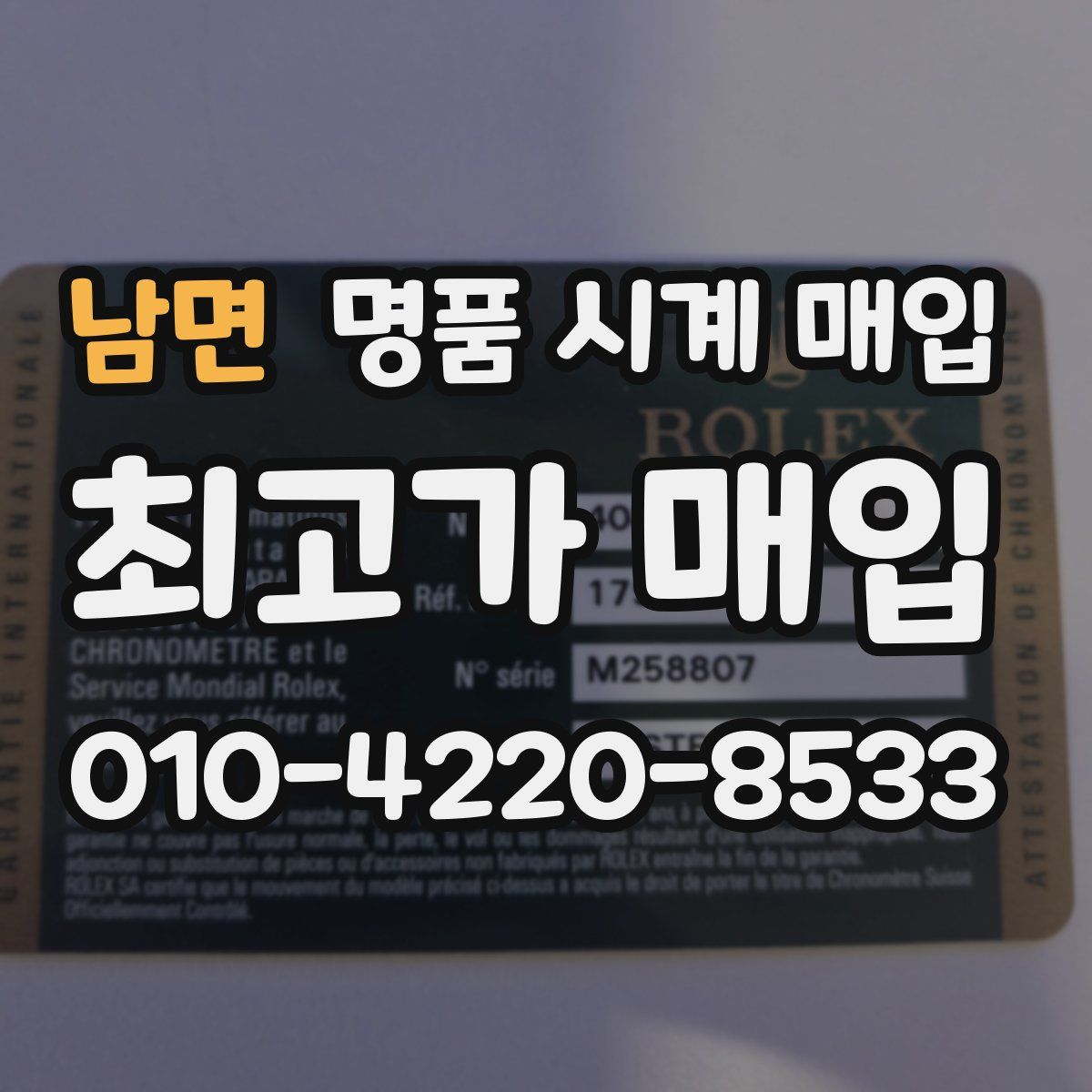남면 명품 시계 매입