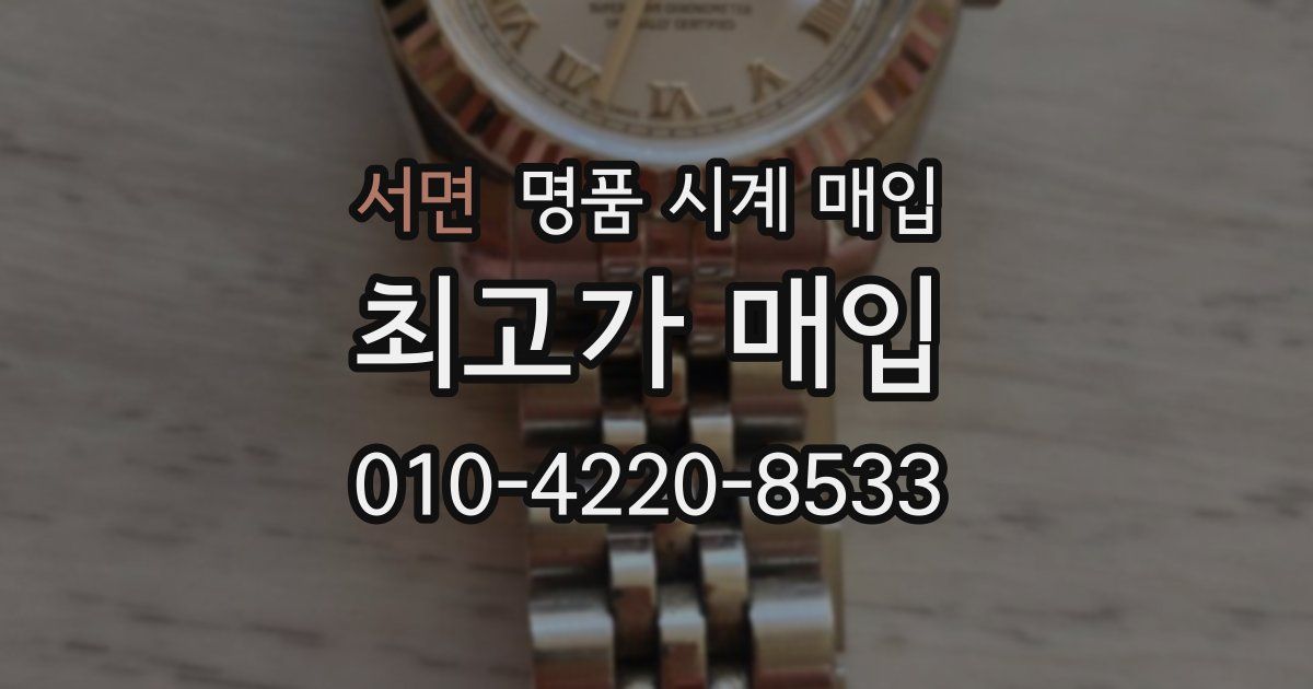 서면 명품 시계 매입