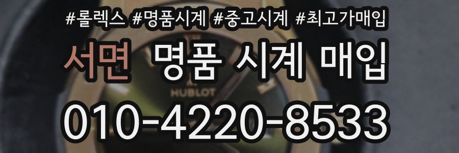 서면 명품 시계 매입