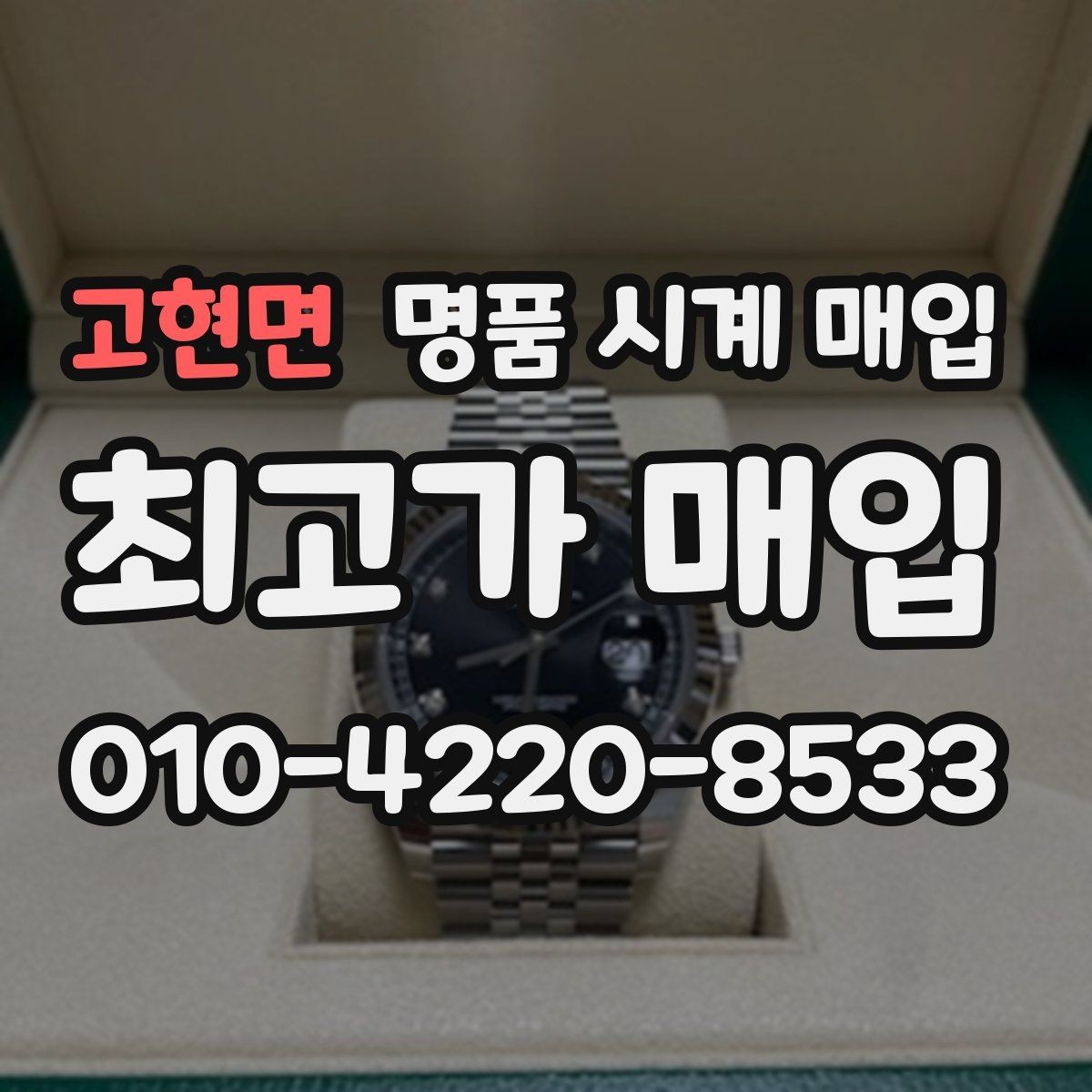 고현면 명품 시계 매입 선물 받은 시계도 매입 가능한가요