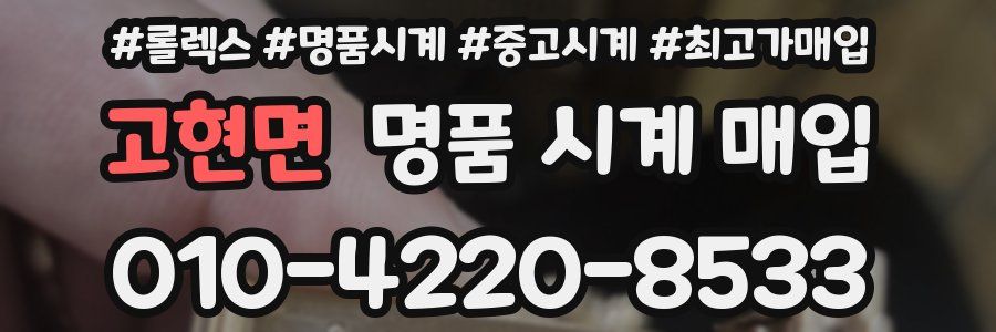 고현면 명품 시계 매입