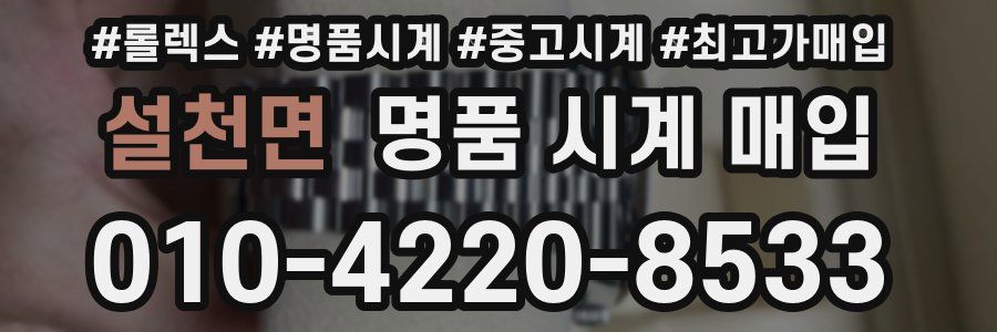 설천면 명품 시계 매입