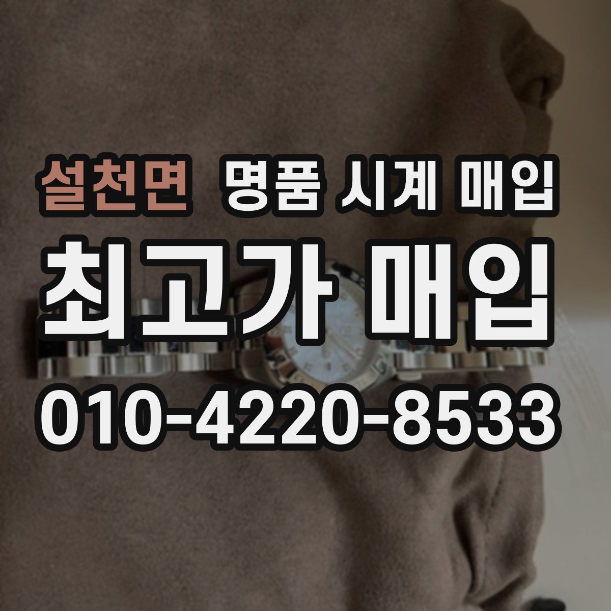설천면 명품 시계 매입