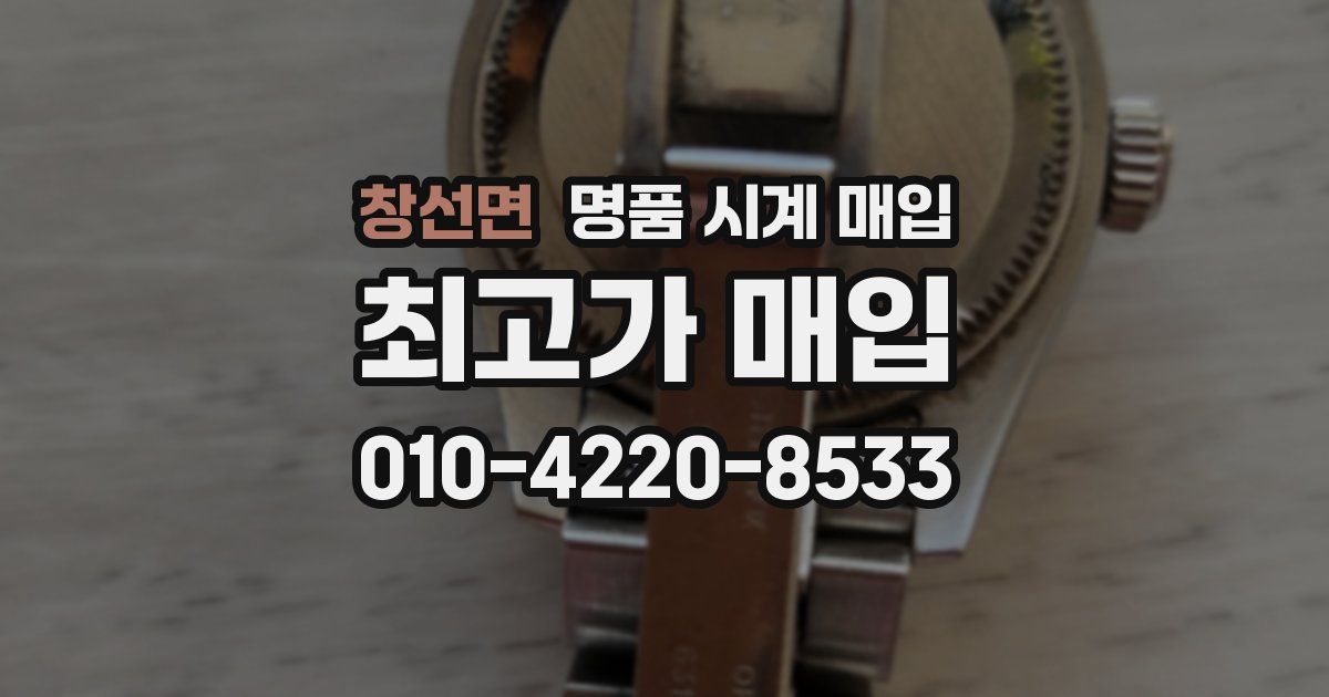 창선면 명품 시계 매입