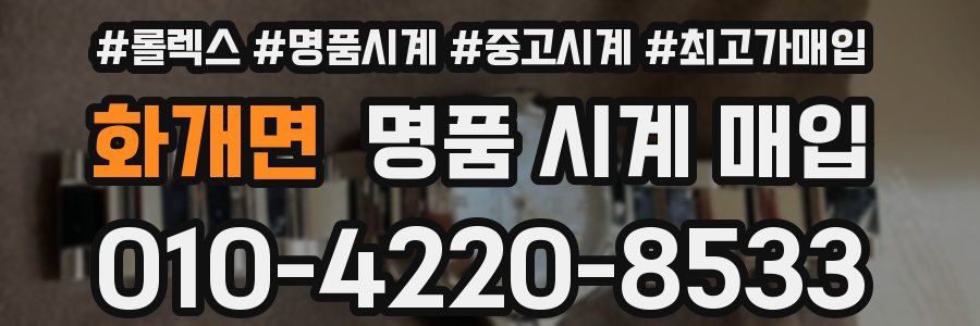 화개면 명품 시계 매입