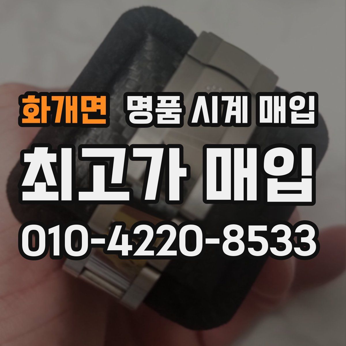 화개면 명품 시계 매입
