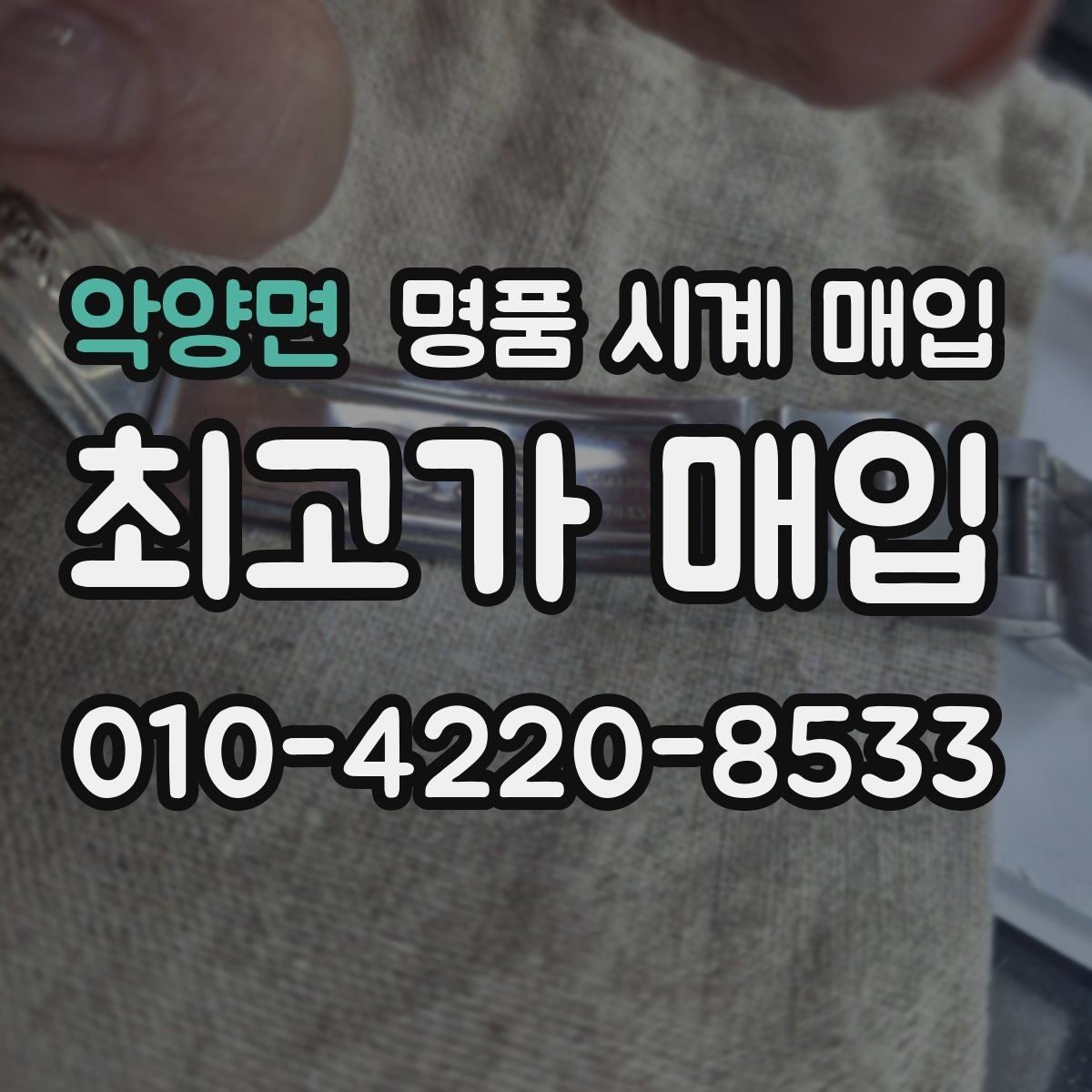 악양면 명품 시계 매입 시리얼 관리 정도가 시세를 좌우하는 이유