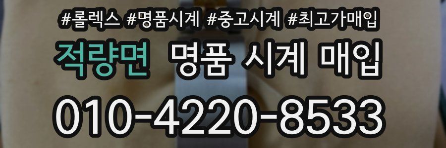 적량면 명품 시계 매입