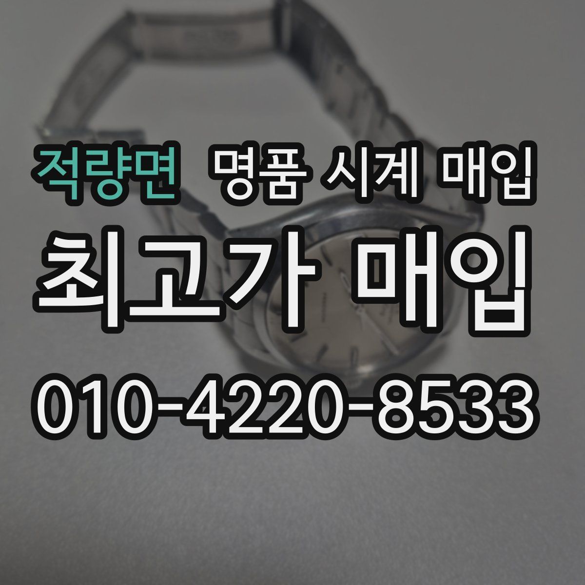 적량면 명품 시계 매입
