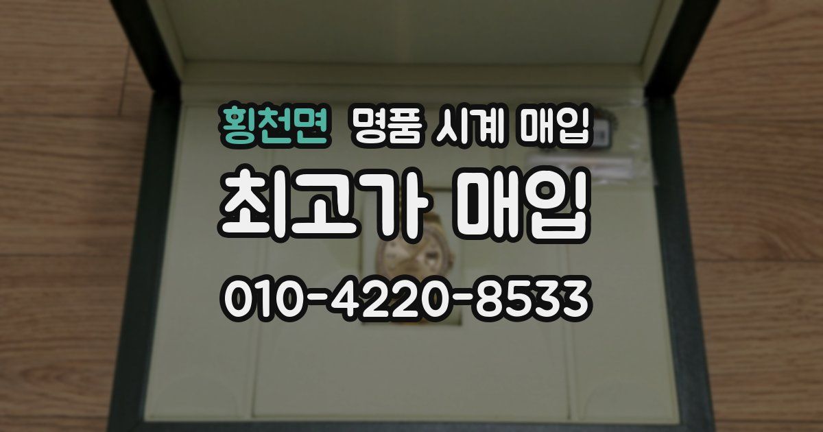 횡천면 명품 시계 매입