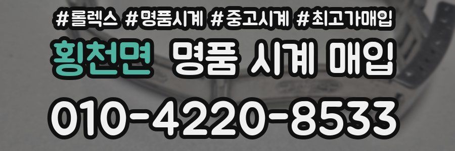 횡천면 명품 시계 매입
