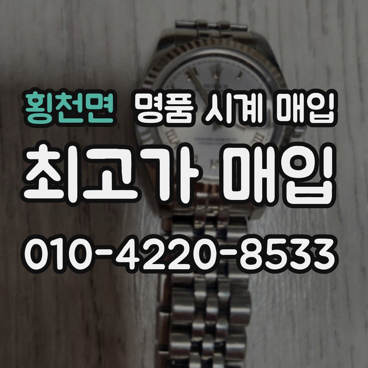 횡천면 명품 시계 매입