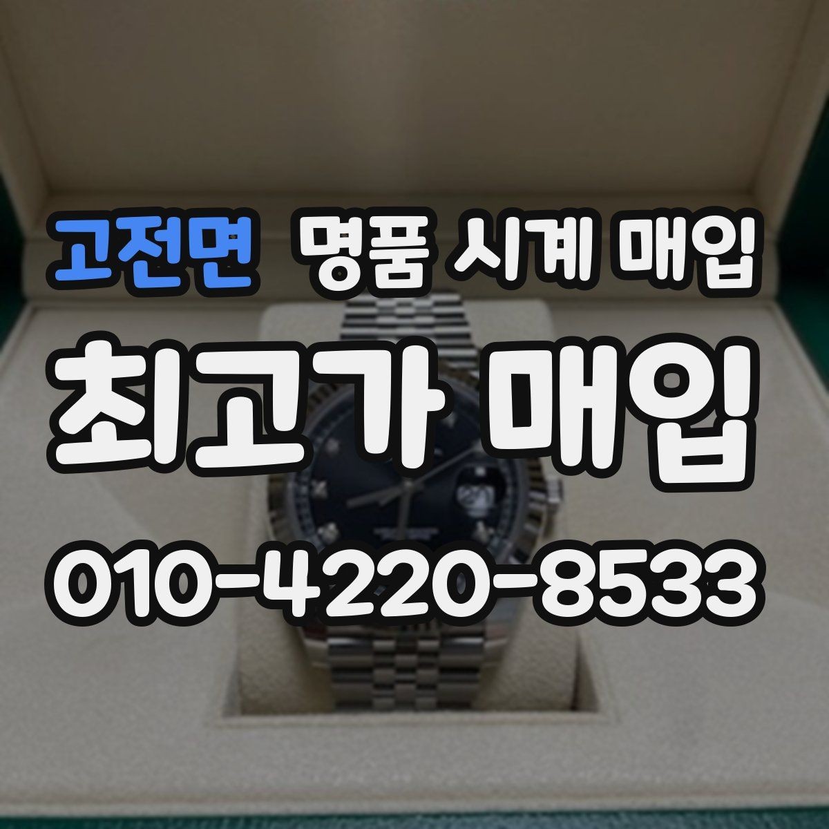 고전면 명품 시계 매입 폴리싱 이력은 감가일까