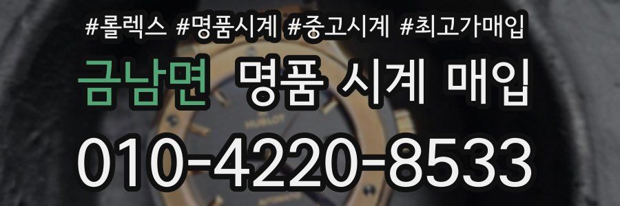 금남면 명품 시계 매입