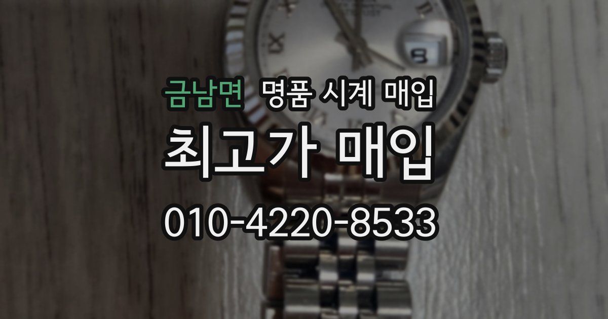 금남면 명품 시계 매입