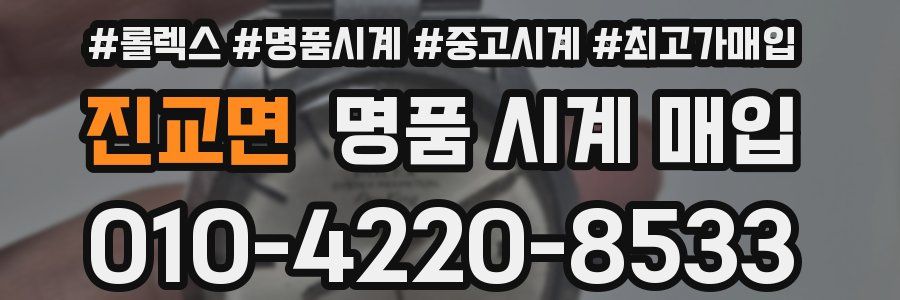 진교면 명품 시계 매입