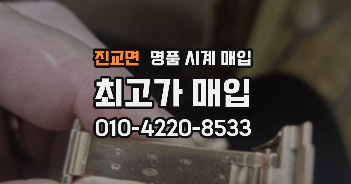 진교면 명품 시계 매입