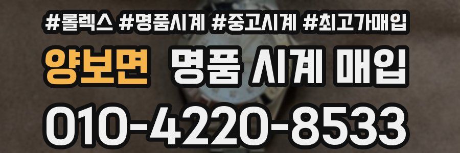 양보면 명품 시계 매입