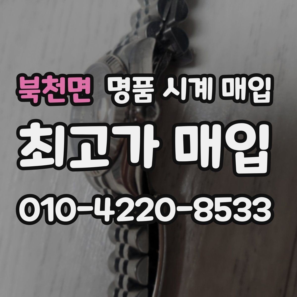 북천면 명품 시계 매입 방문 상담이 유리한 경우 정리
