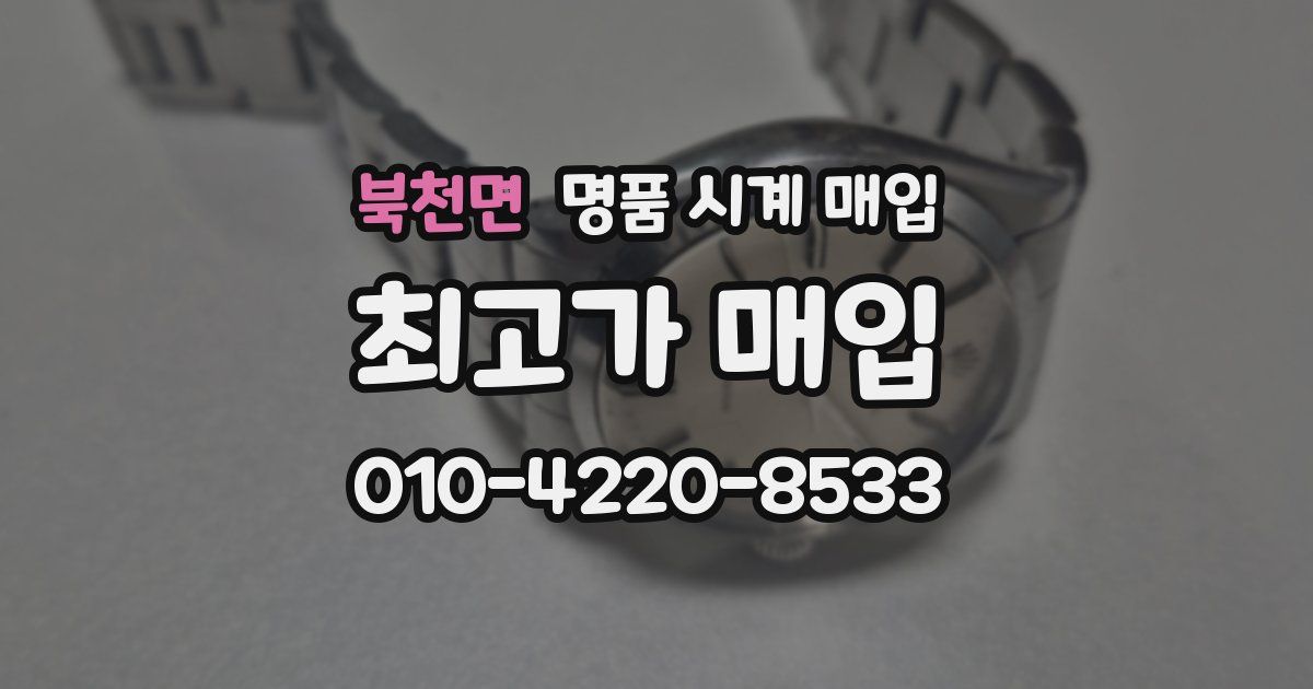 북천면 명품 시계 매입