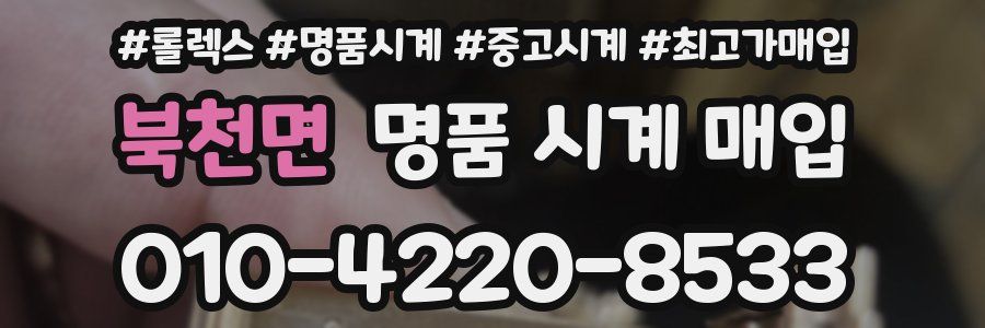 북천면 명품 시계 매입