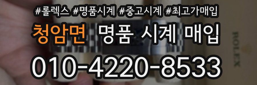 청암면 명품 시계 매입