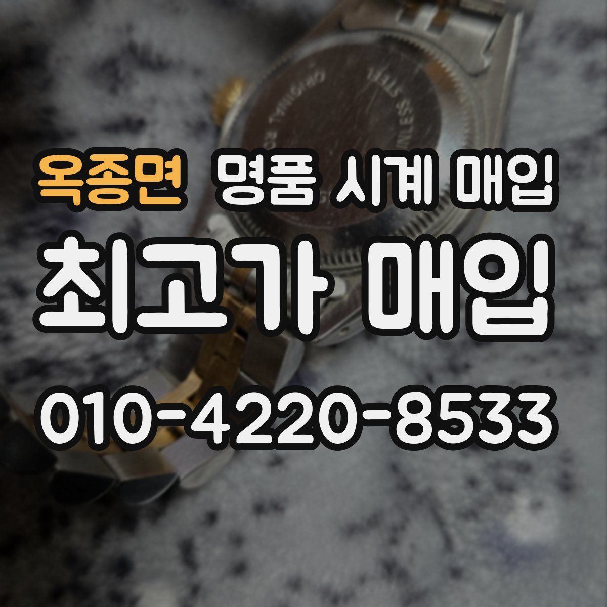 옥종면 명품 시계 매입