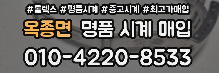 옥종면 명품 시계 매입