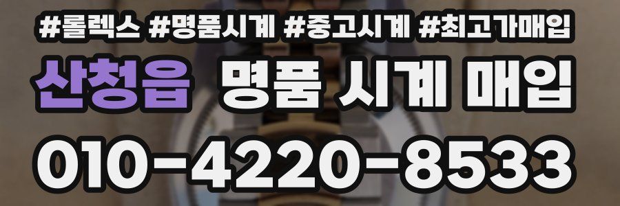 산청읍 명품 시계 매입