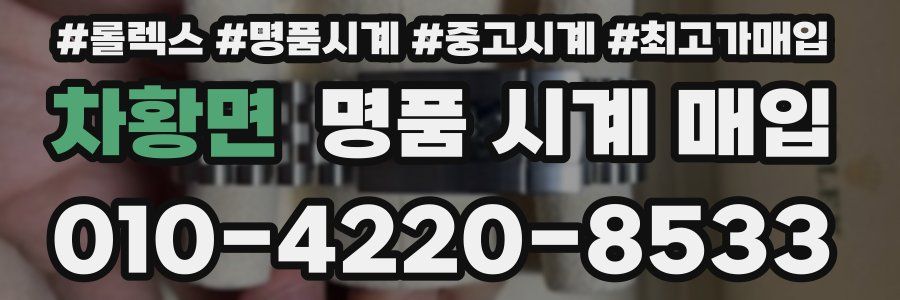 차황면 명품 시계 매입