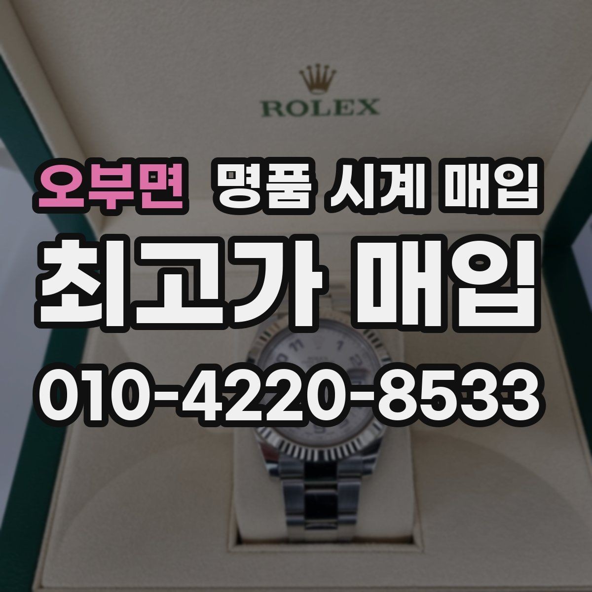 오부면 명품 시계 매입 침수 의심 흔적이 있을 때 주의점