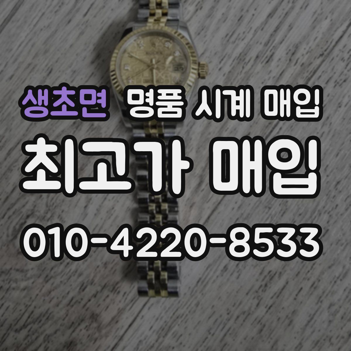 생초면 명품 시계 매입