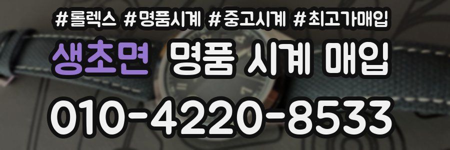 생초면 명품 시계 매입