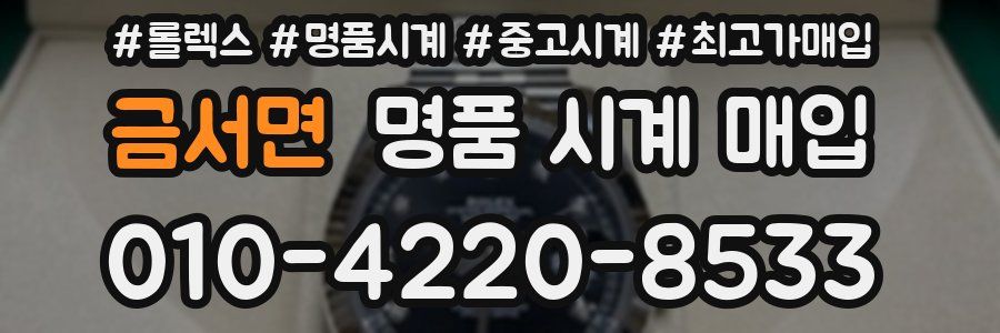 금서면 명품 시계 매입