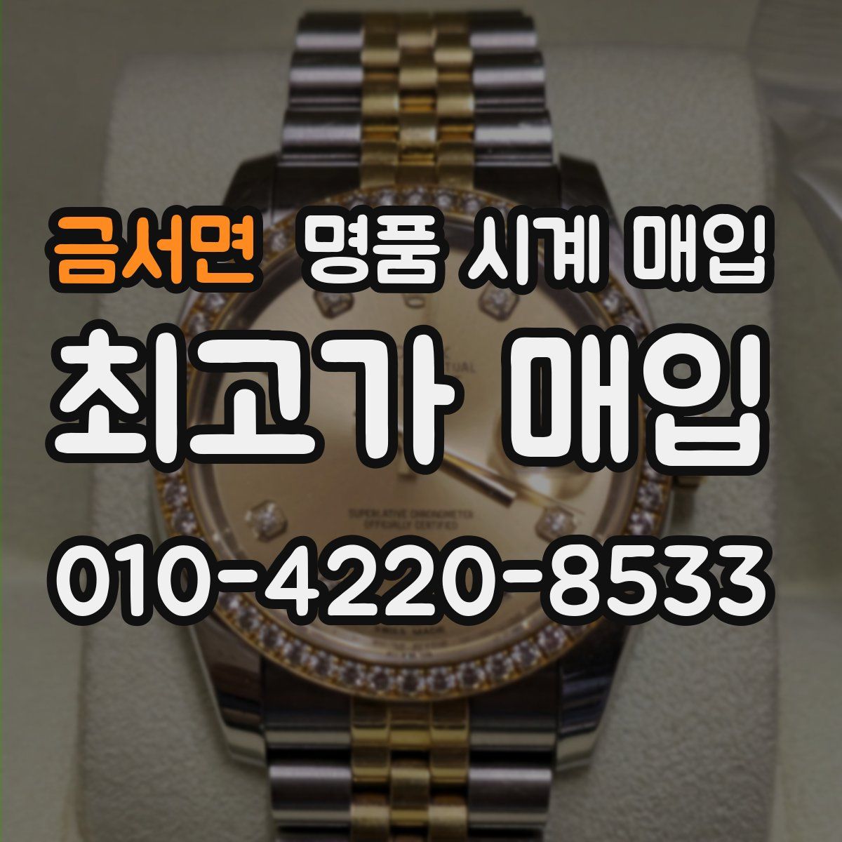 금서면 명품 시계 매입