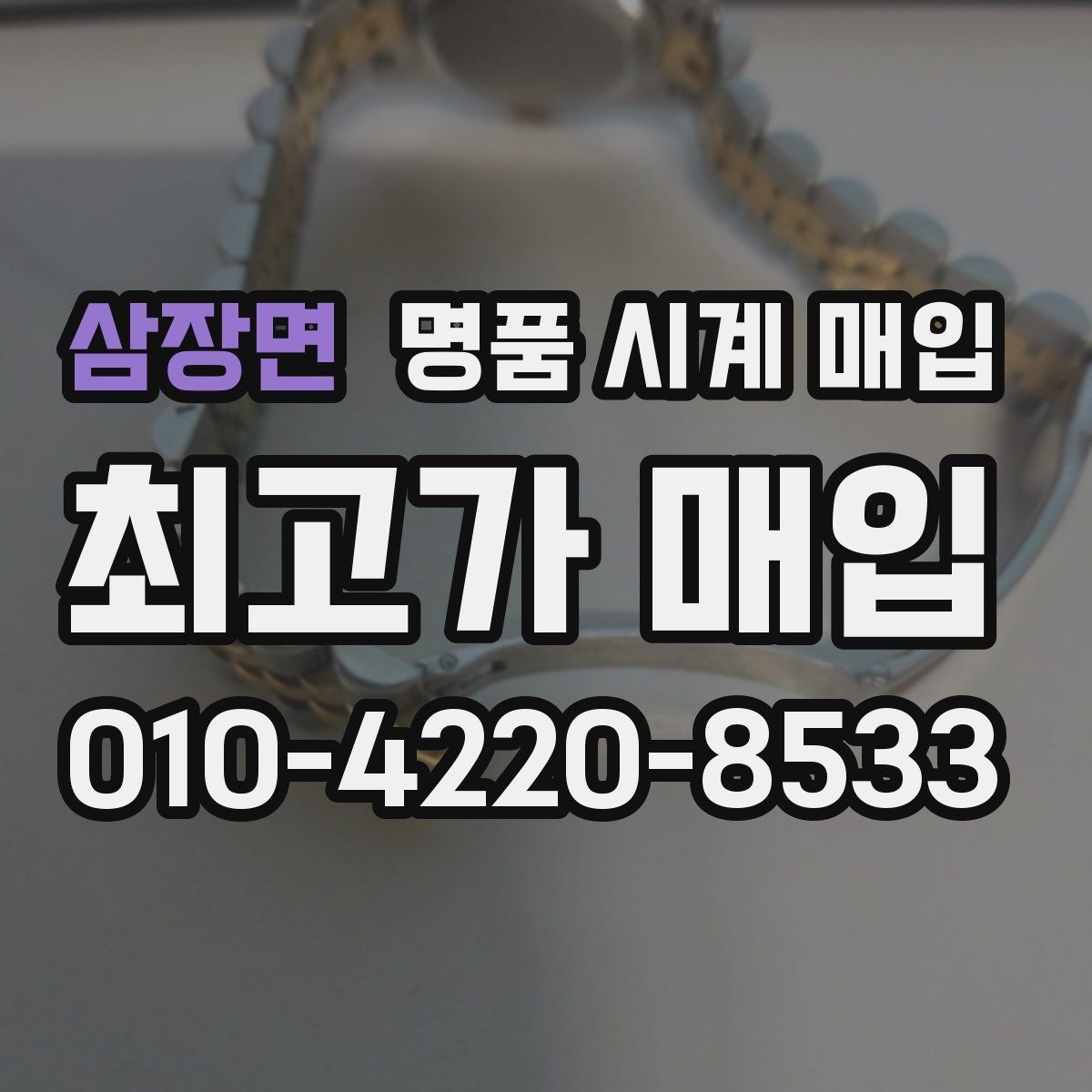 삼장면 명품 시계 매입 파텍 AP 바쉐론 거래에서 주의할 점