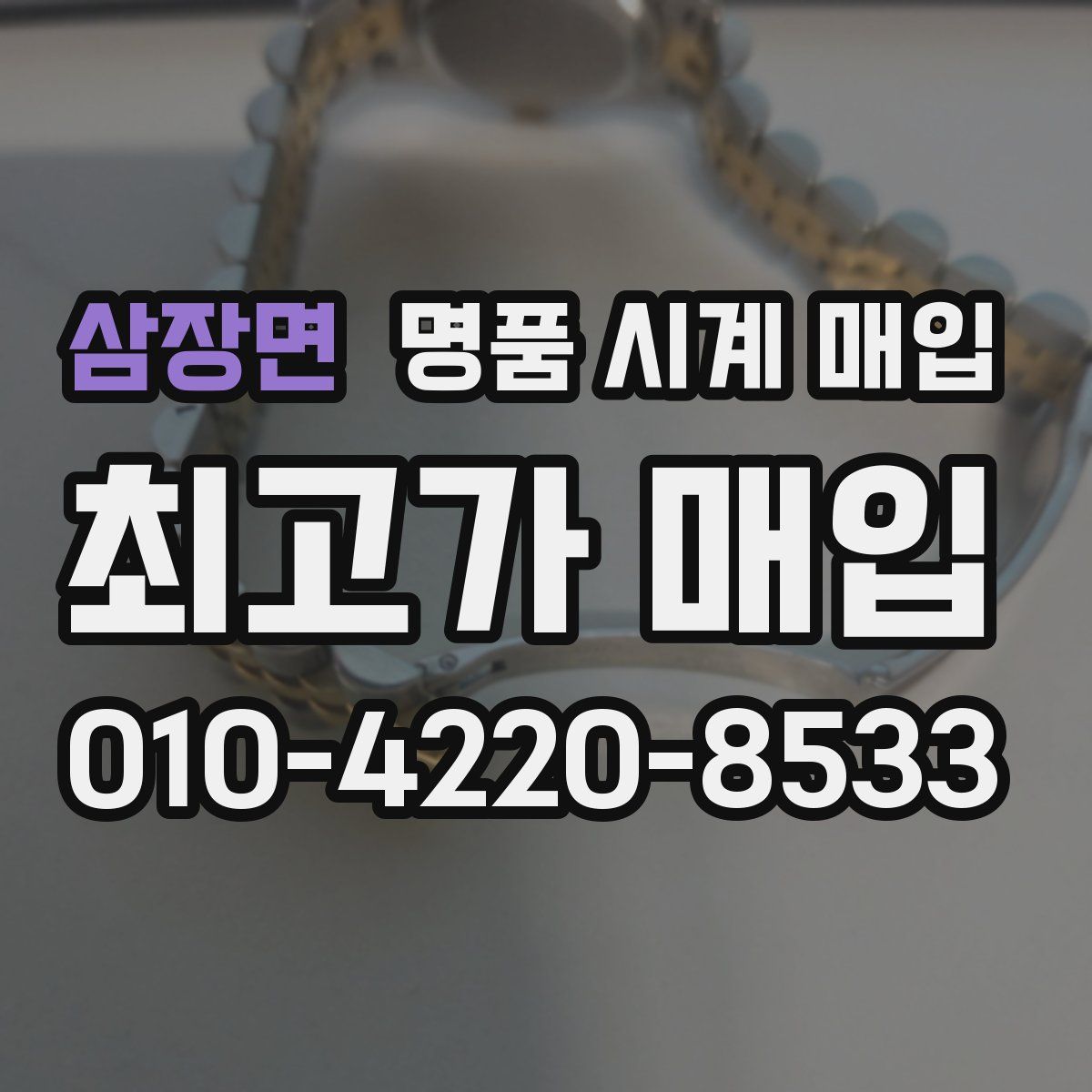삼장면 명품 시계 매입