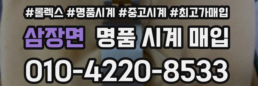삼장면 명품 시계 매입