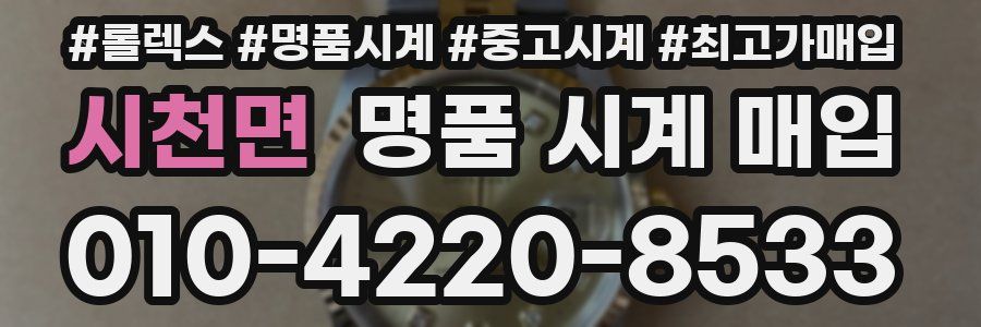 시천면 명품 시계 매입