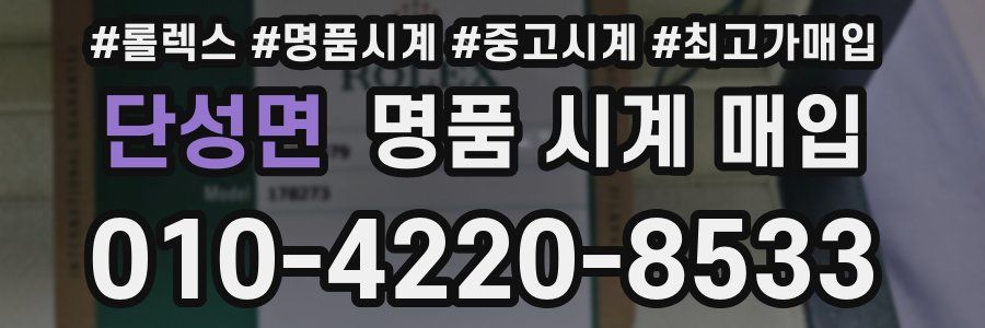 단성면 명품 시계 매입